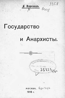 Государство и анархисты (старая орфография)