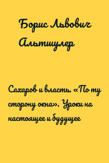 Сахаров и власть. «По ту сторону окна». Уроки на настоящее и будущее