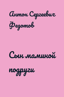 Сын маминой подруги