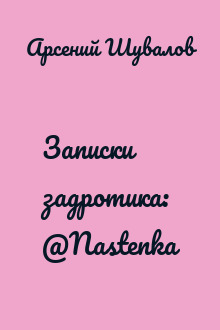 Записки задротика: @Nastenka