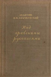 Над арабскими рукописями