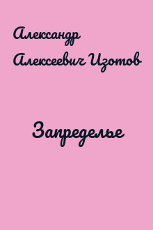 Запределье