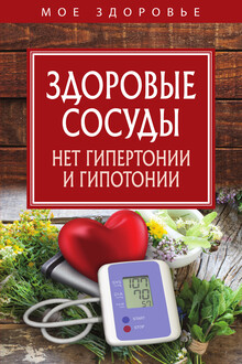 Здоровые сосуды