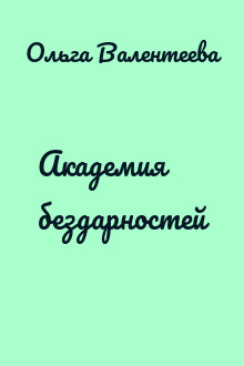 Академия бездарностей