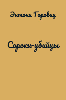 Сороки-убийцы