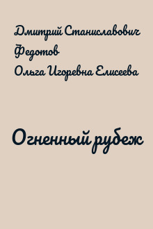 Огненный рубеж