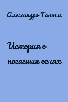 История о погасших огнях