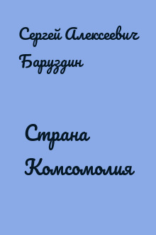 Страна Комсомолия