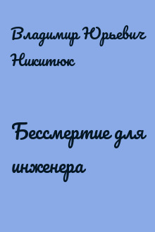 Бессмертие для инженера