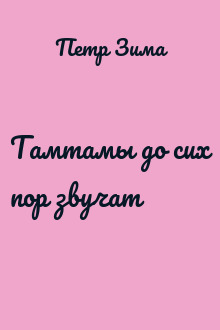Тамтамы до сих пор звучат