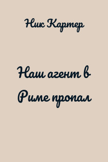 Наш агент в Риме пропал