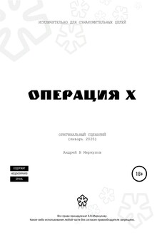 Операция Х
