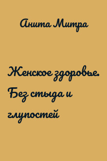 Женское здоровье. Без стыда и глупостей