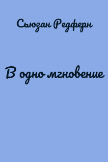 В одно мгновение
