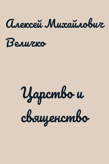 Царство и священство