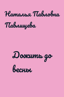 Дожить до весны