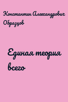 Единая теория всего