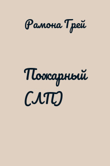 Пожарный (ЛП)