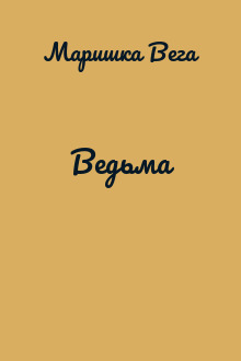 Ведьма