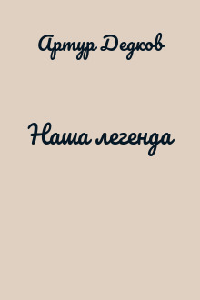 Наша легенда