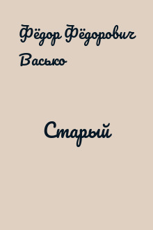 Старый