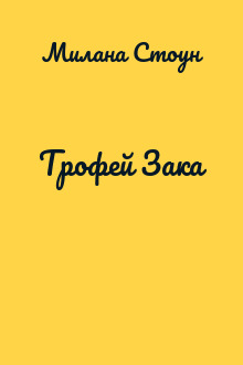 Трофей Зака