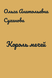 Король мечей