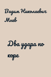 Два удара по коре