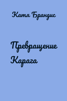 Превращение Карага