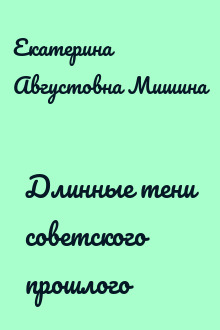 Длинные тени советского прошлого