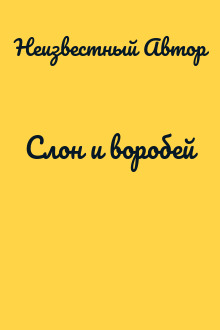 Слон и воробей