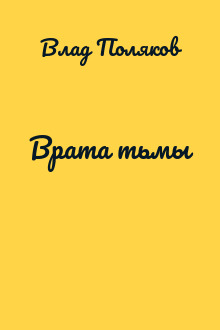 Врата тьмы
