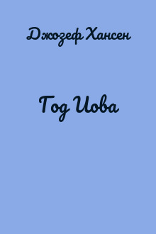 Год Иова