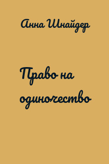 Право на одиночество