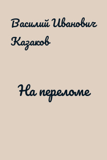 На переломе