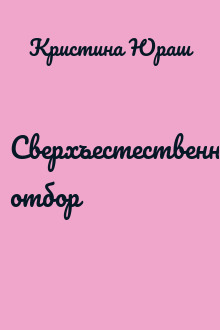 Сверхъестественный отбор