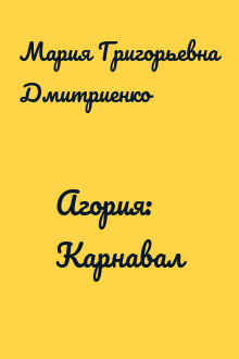 Агория: Карнавал
