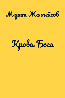 Кровь Бога