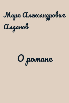 О романе