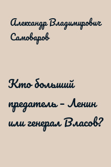 Кто больший предатель – Ленин или генерал Власов?