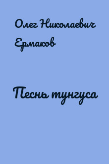Песнь тунгуса