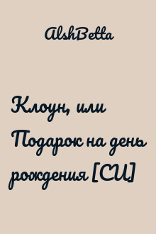 Клоун, или Подарок на день рождения [СИ]