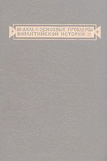 Основные проблемы византийской истории