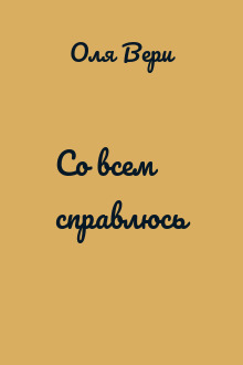 Со всем справлюсь