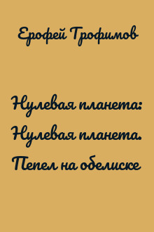 Нулевая планета: Нулевая планета. Пепел на обелиске