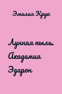 Лунная пыль. Академия Эдарон