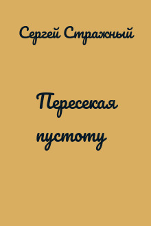 Пересекая пустоту