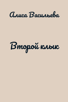 Второй клык