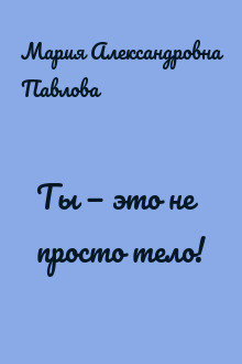 Ты — это не просто тело!