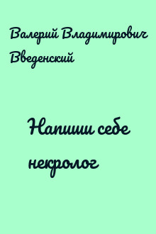 Напиши себе некролог
